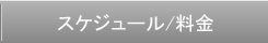 スケジュール/料金
