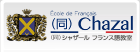 (同)Chazal（同）シャザール フランス語教室