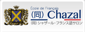 (同)Chazal（同）シャザール フランス語サロン