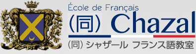  (同)Chazal（同）シャザール フランス語教室