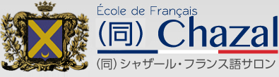  (同)Chazal（同）シャザール フランス語サロン